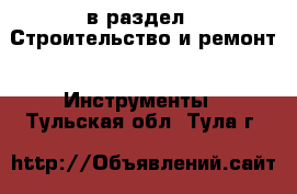  в раздел : Строительство и ремонт » Инструменты . Тульская обл.,Тула г.